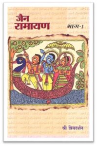 Jain_Ramayan